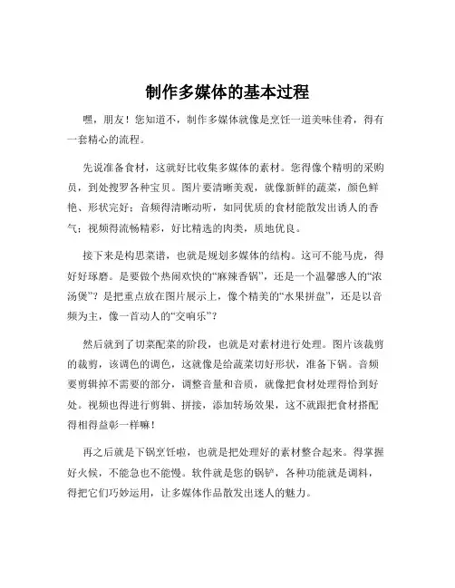 制作多媒体的基本过程