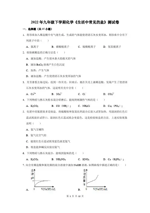 2022年九年级下学期化学《生活中常见的盐》测试卷及答案解析