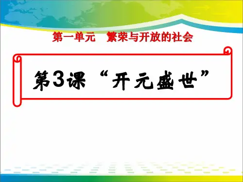 《开元盛世》繁荣与开放的社会PPT课件3【优秀课件推荐】