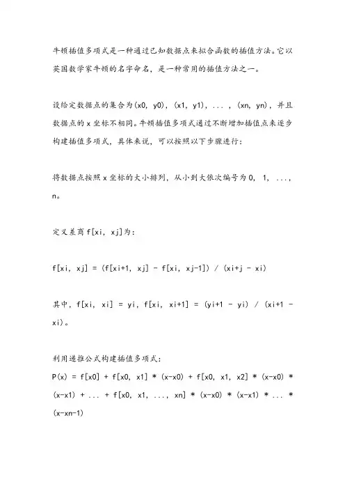牛顿插值多项式