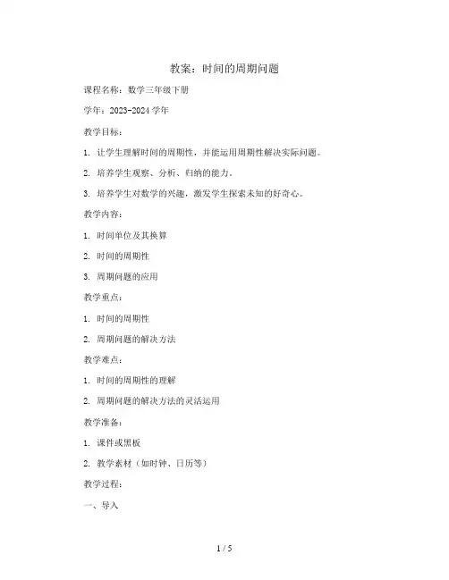 时间的周期问题(教案)2023-2024学年数学三年级下册 