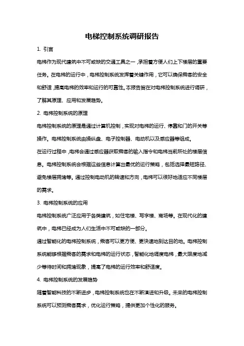 电梯控制系统调研报告