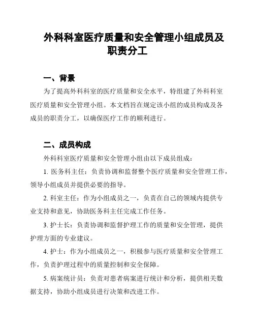 外科科室医疗质量和安全管理小组成员及职责分工