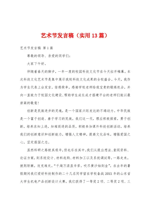 艺术节发言稿(实用13篇)
