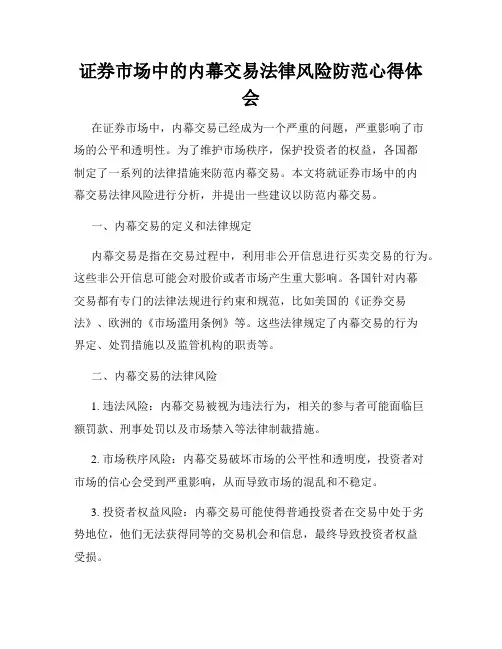 证券市场中的内幕交易法律风险防范心得体会