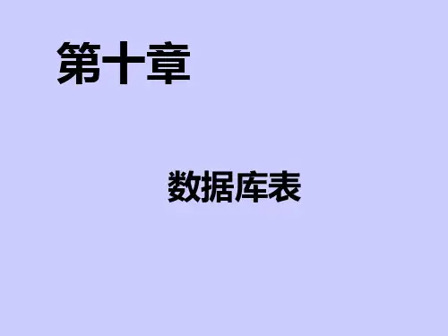 数据库表ppt课件精品文档