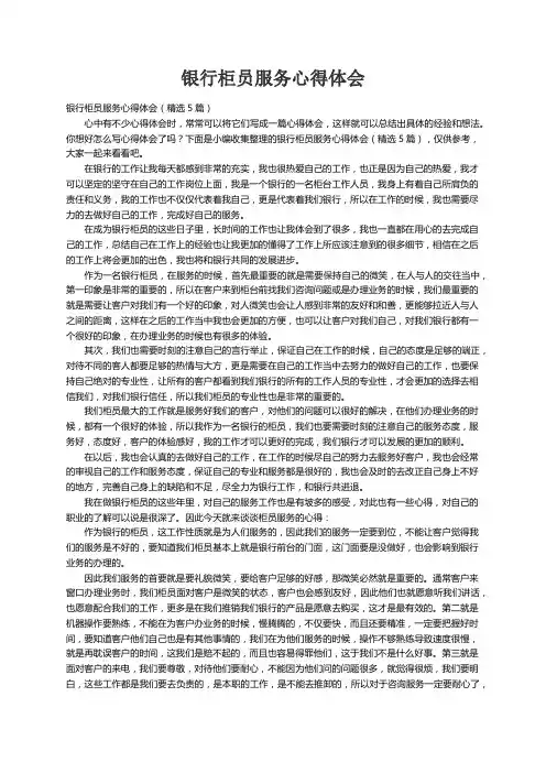 银行柜员服务心得体会（精选5篇）