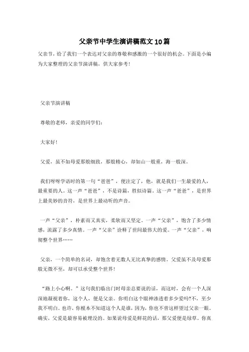 父亲节中学生演讲稿范文10篇