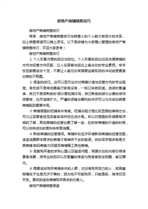房地产商铺销售技巧