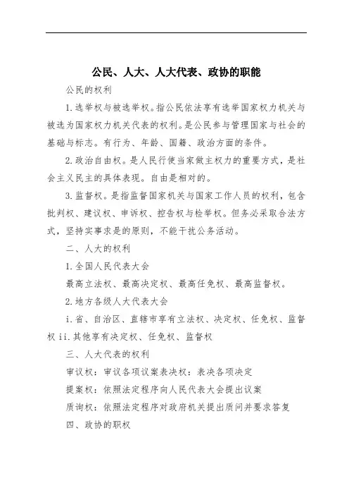 公民、人大、人大代表、政协的职能