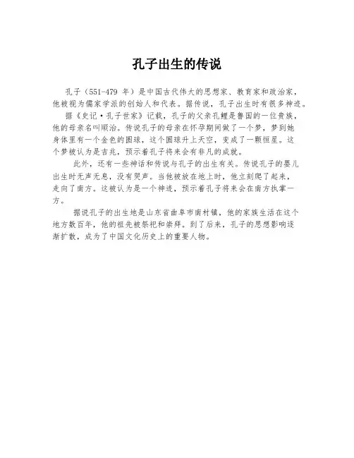 孔子出生的传说