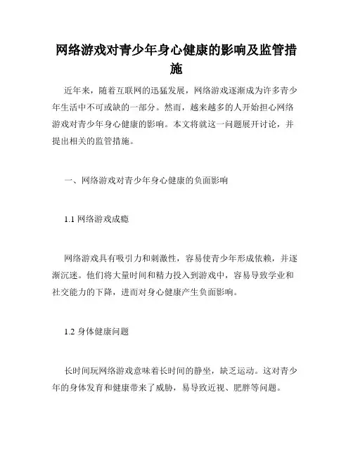网络游戏对青少年身心健康的影响及监管措施