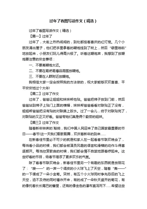 过年了看图写话作文（精选）