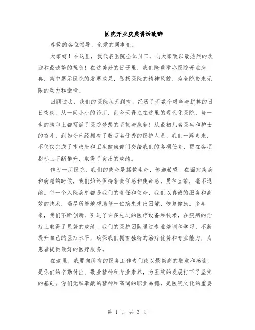 医院开业庆典讲话致辞