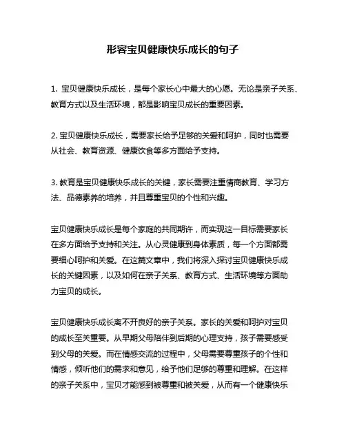 形容宝贝健康快乐成长的句子