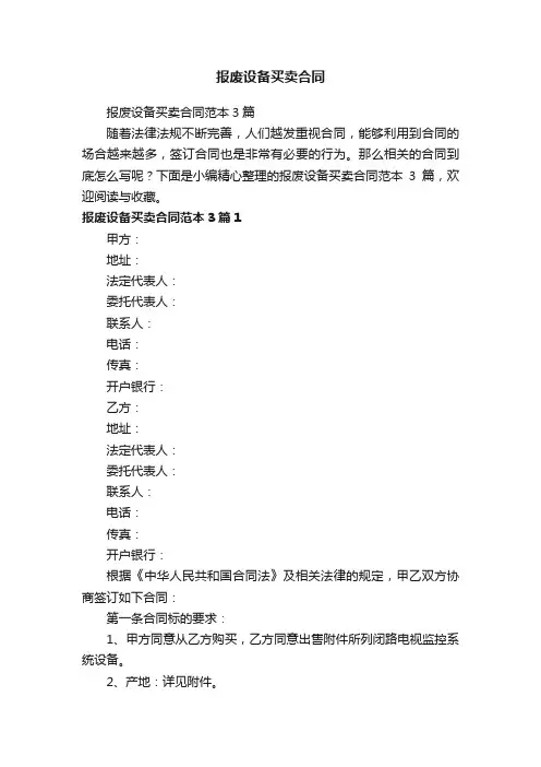 报废设备买卖合同范本3篇