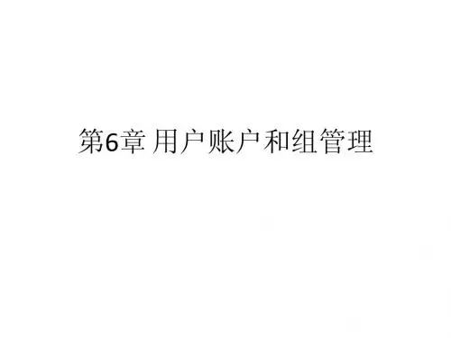 科学出版社Linux操作系统实用教程(鞠文飞编著)第6章 用户账户和组管理