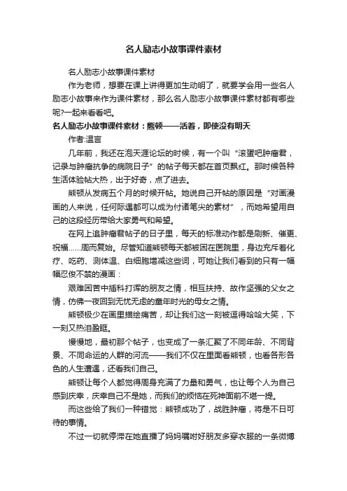 名人励志小故事课件素材