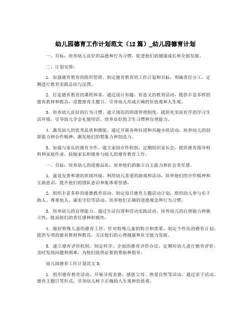 幼儿园德育工作计划范文(12篇)_幼儿园德育计划
