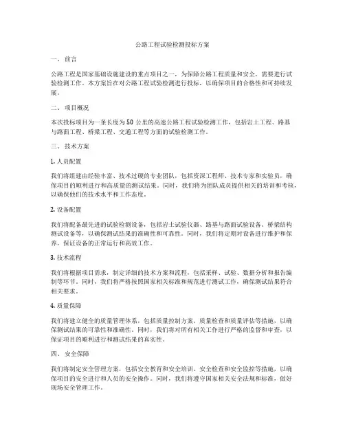 公路工程试验检测投标方案