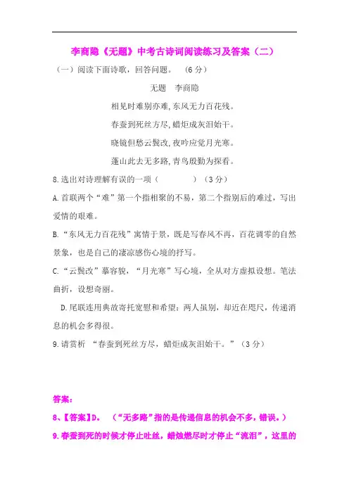 李商隐《无题》中考古诗词阅读练习及答案(二)