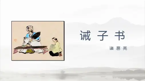 第16课 诫子书 课件(共23张PPT)