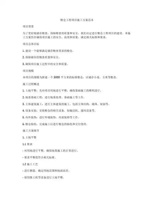 粮仓工程项目施工方案范本