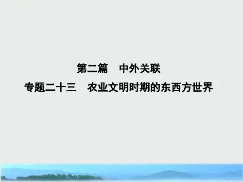 2019年高考历史浙江专用二轮专题复习课件第二篇 中外关联 专题二十三 农业文明时期的东西方世界