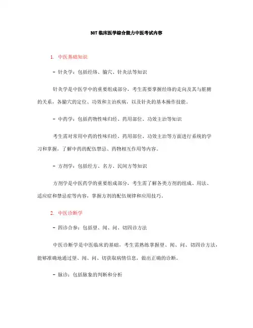 307临床医学综合能力中医考试内容(一)