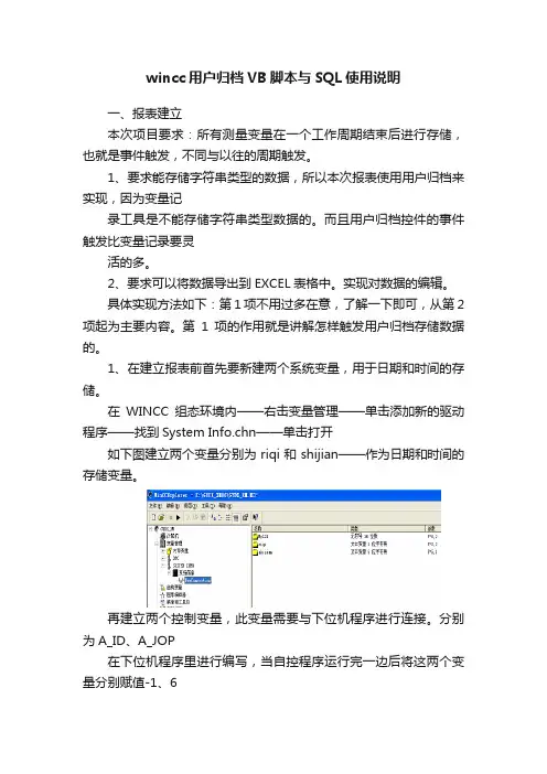 wincc用户归档VB脚本与SQL使用说明