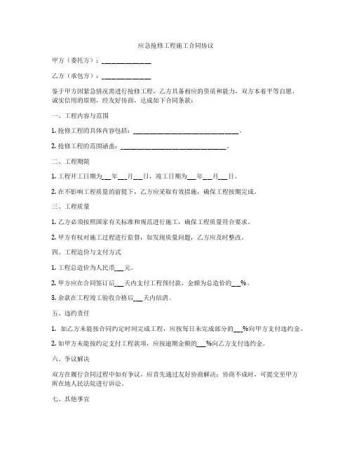 应急抢修工程施工合同协议