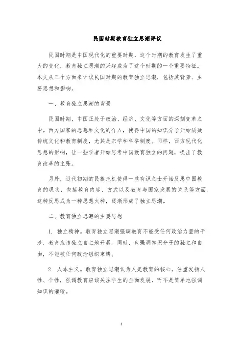 民国时期教育独立思潮评议
