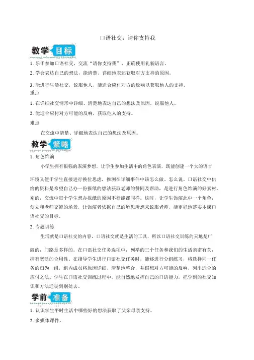最新部编版六年级语文上册《口语交际：请你支持我》教案