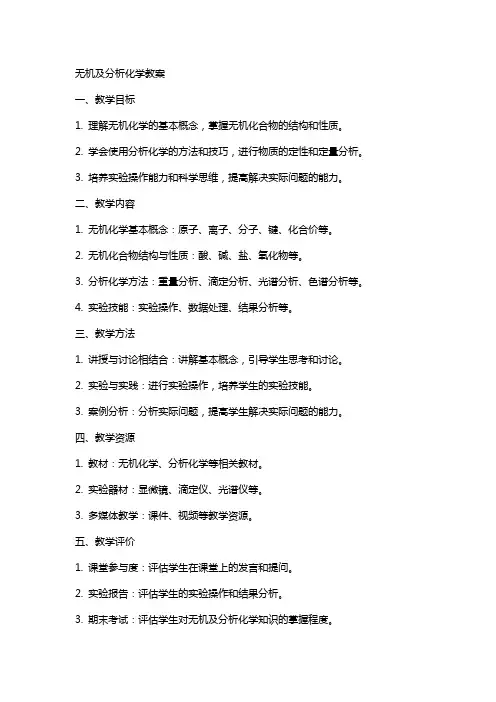 无机及分析化学教案