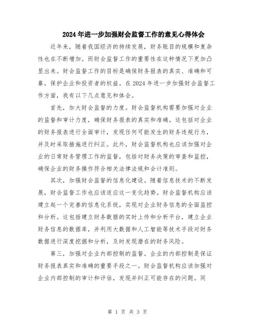 2024年进一步加强财会监督工作的意见心得体会