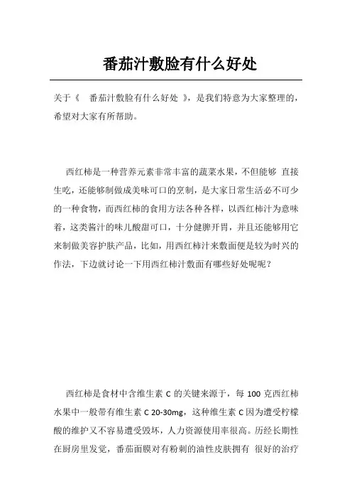 番茄汁敷脸有什么好处