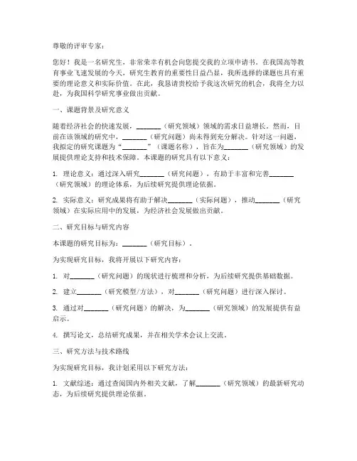 研究生立项申请书模板范文