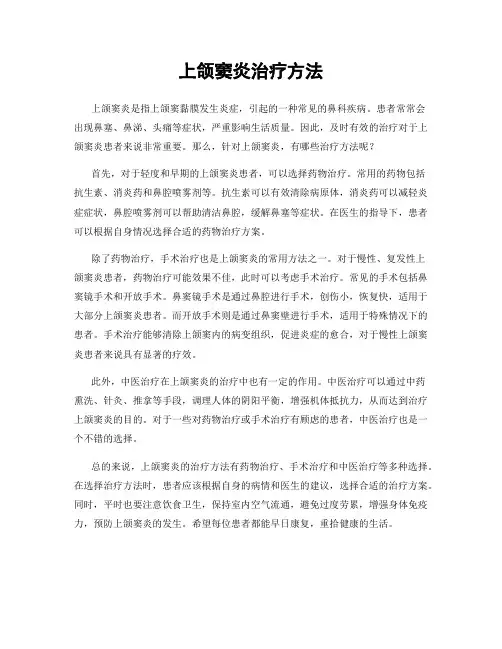 上颌窦炎治疗方法