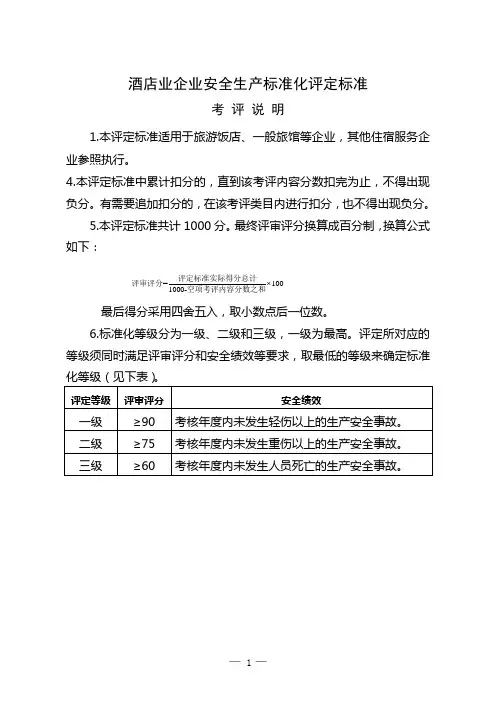 (安全生产)酒店业企业安全生产标准化评定标准