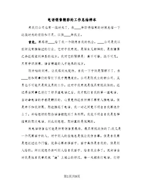 电话销售精彩的工作总结样本(4篇)