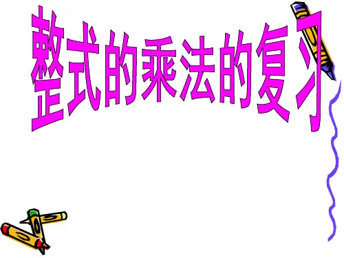 整式的乘法复习课件