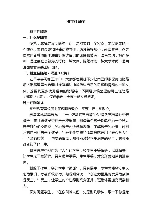 班主任随笔（精选31篇）