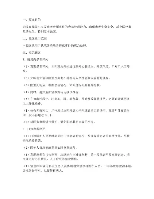 患者猝死的应急预案及处理流程