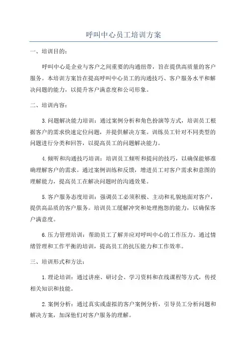 呼叫中心员工培训方案