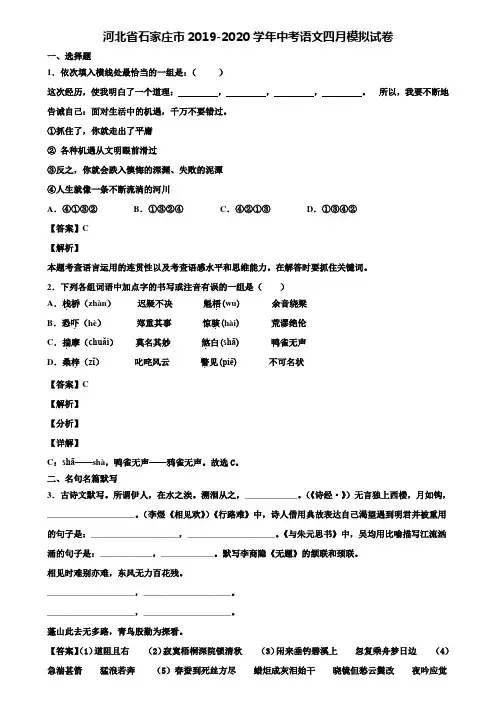河北省石家庄市2019-2020学年中考语文四月模拟试卷含解析