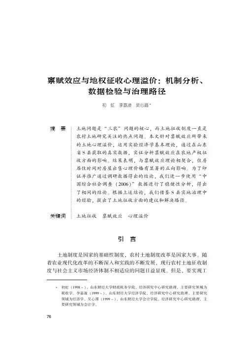 禀赋效应与地权征收心理溢价机制分析、数据检验与治理路径