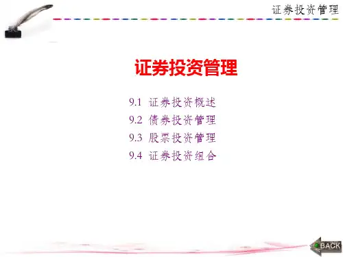 初级财务管理课件：证券投资管理