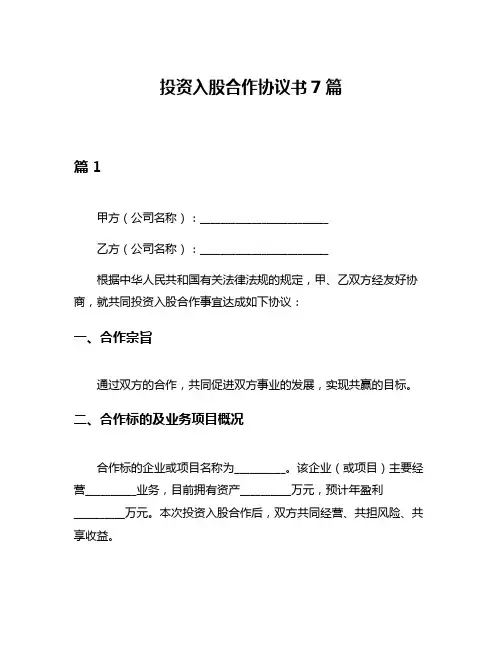 投资入股合作协议书7篇