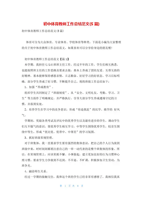 初中体育教师工作总结范文(5篇)