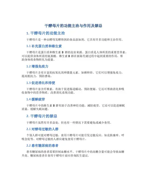 干酵母片的功能主治与作用及禁忌